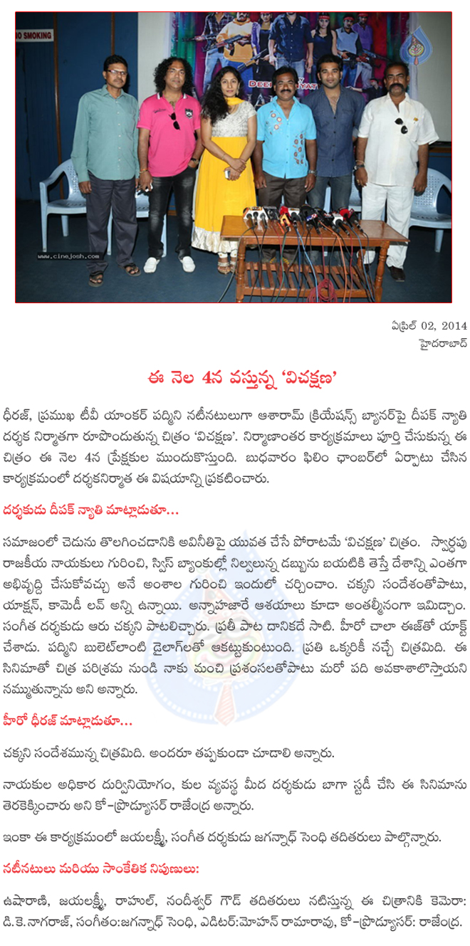 vichakshana on 4 april,vichakshana pressmeet,vichakshana movie details,vichakshana film news,vichakshana releasing on 4 april  vichakshana on 4 april, vichakshana pressmeet, vichakshana movie details, vichakshana film news, vichakshana releasing on 4 april